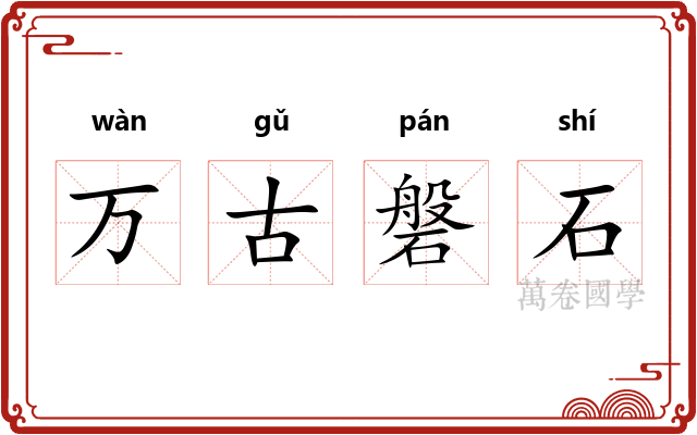 万古磐石 万古磐石