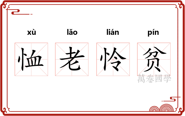 恤老怜贫