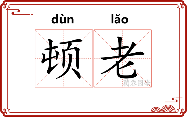 顿老 顿老
