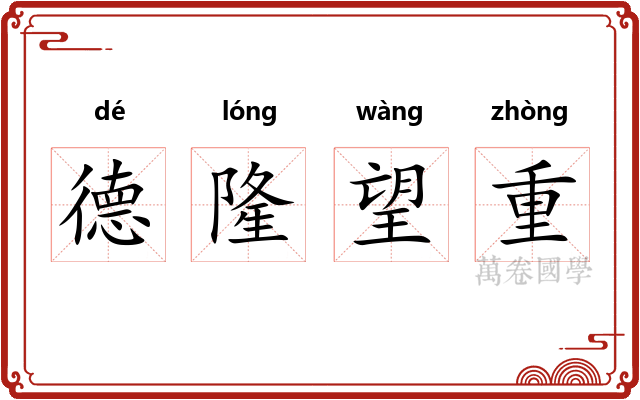 德隆望重