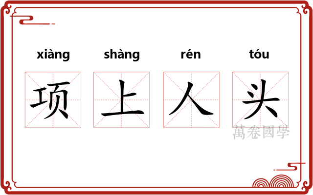 项上人头