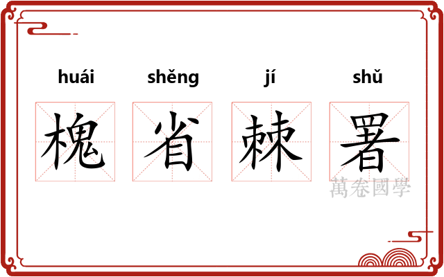 槐省棘署 槐省棘署