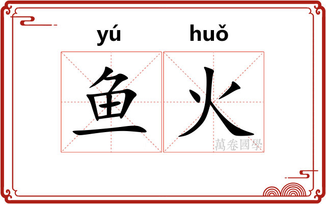 鱼火