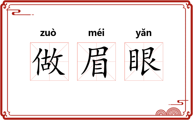 做眉眼 做眉眼