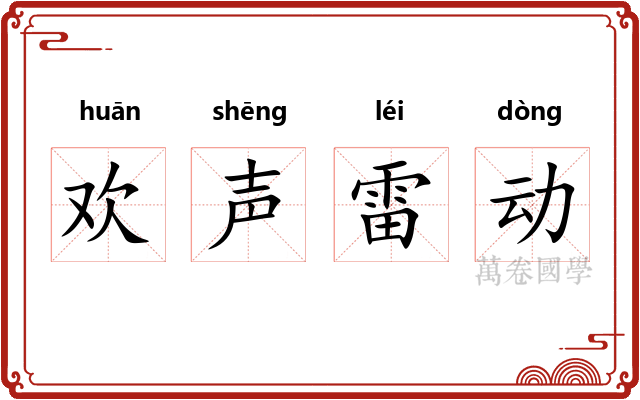 欢声雷动 欢声雷动