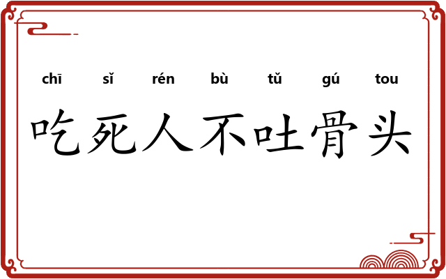 吃死人不吐骨头