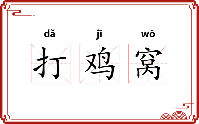 打鸡窝