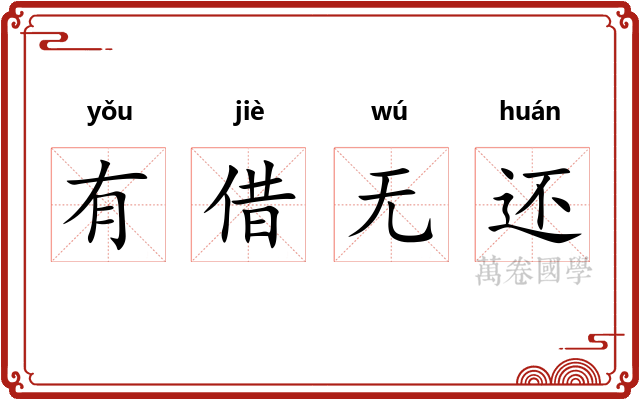 有借无还