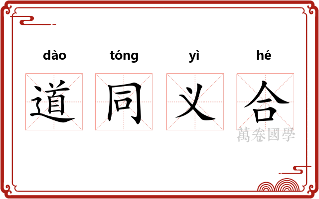 道同义合