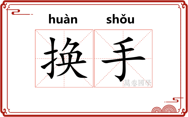 换手