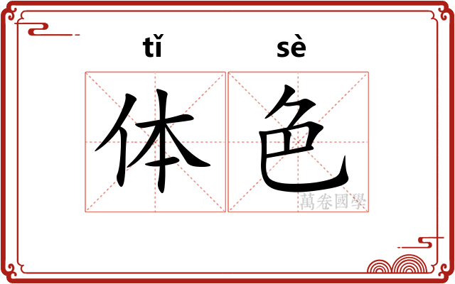体色 体色