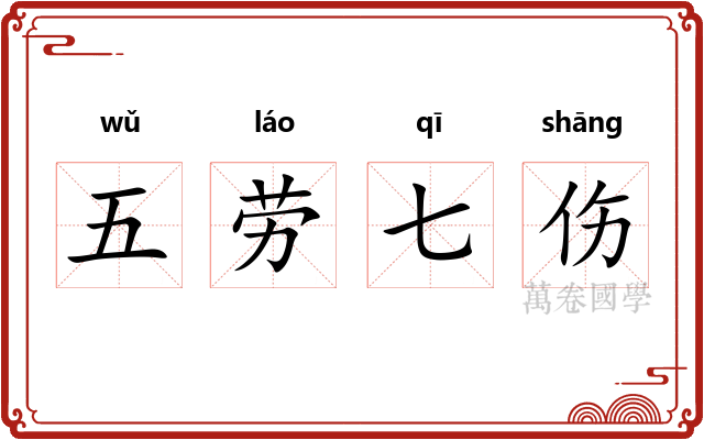 五劳七伤