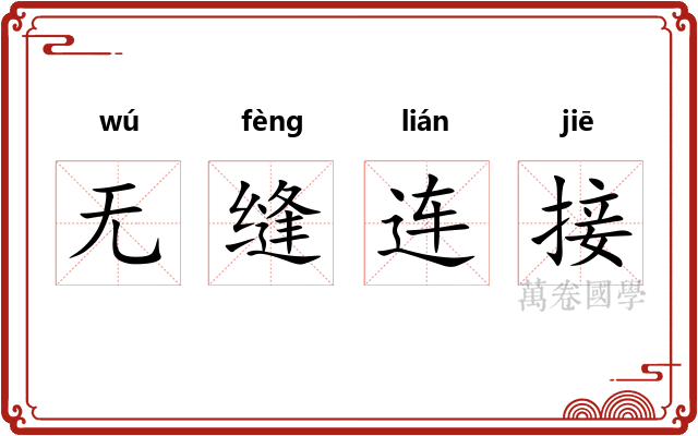 无缝连接 无缝连接