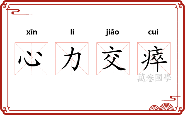 心力交瘁