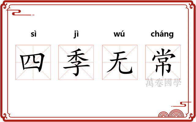 四季无常 四季无常