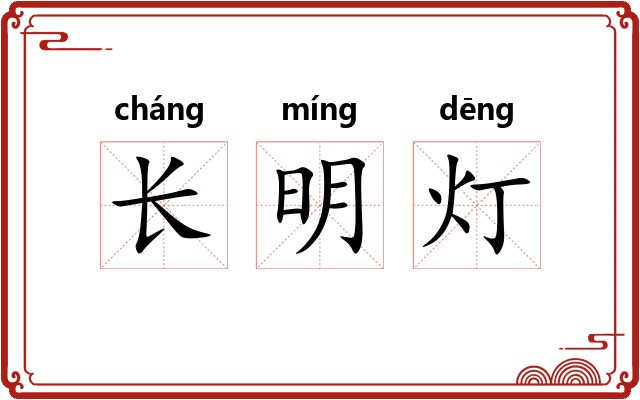 长明灯