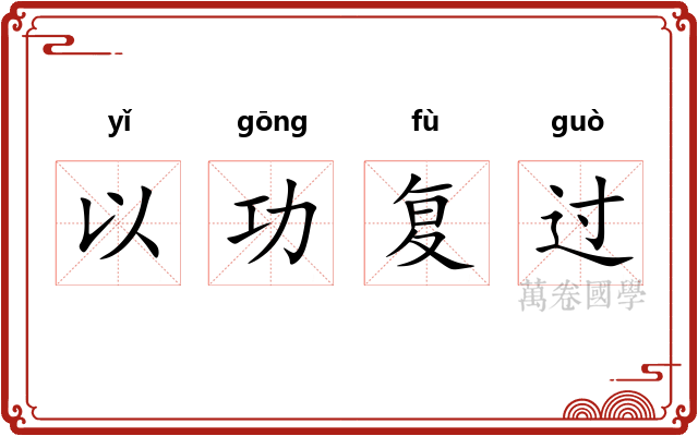 以功复过 以功复过