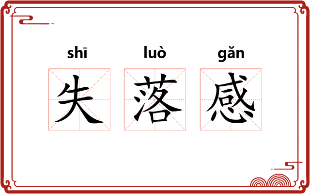 失落感 失落感