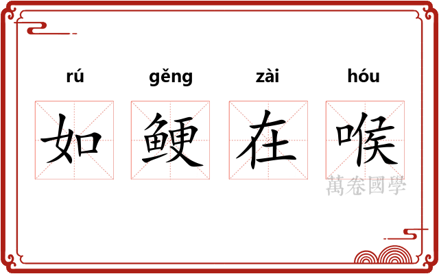 如鲠在喉 如鲠在喉