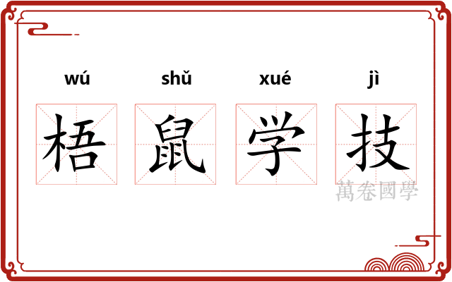 梧鼠学技