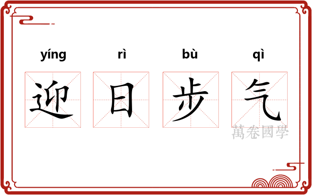 迎日步气 迎日步气