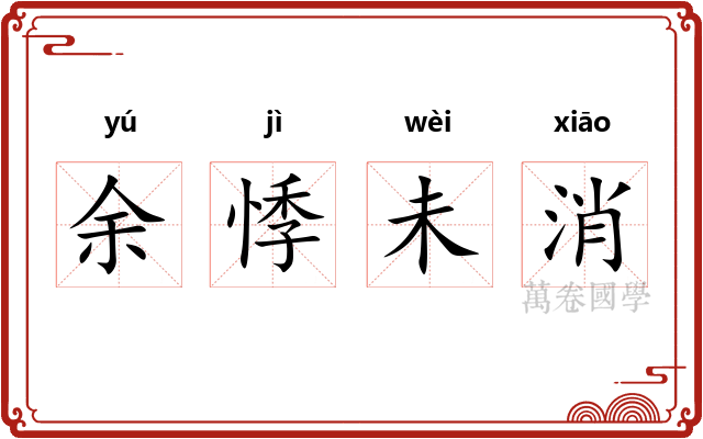 余悸未消 余悸未消