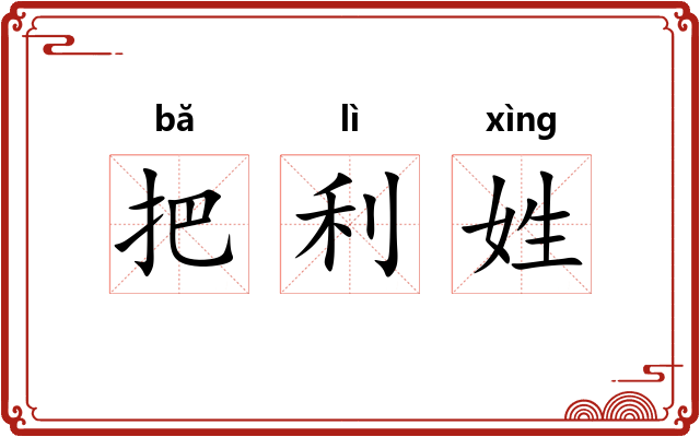 把利姓
