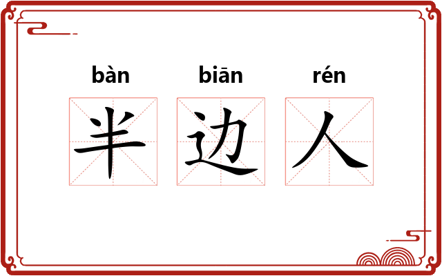 半边人
