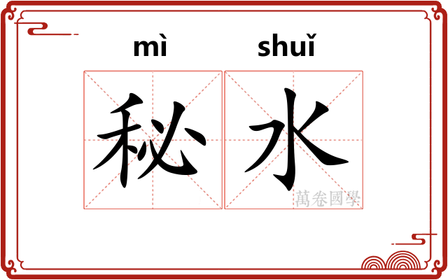 秘水