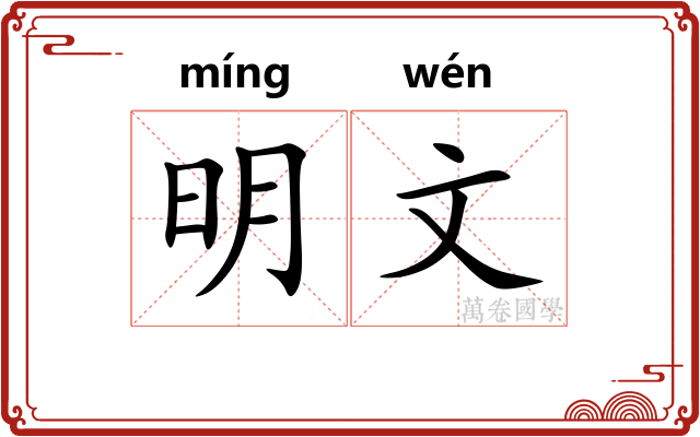 明文 明文