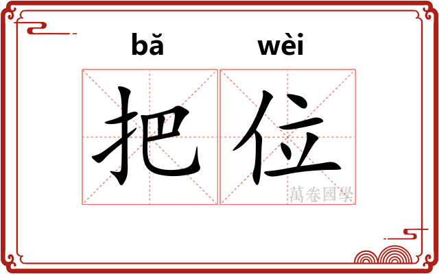 把位 把位