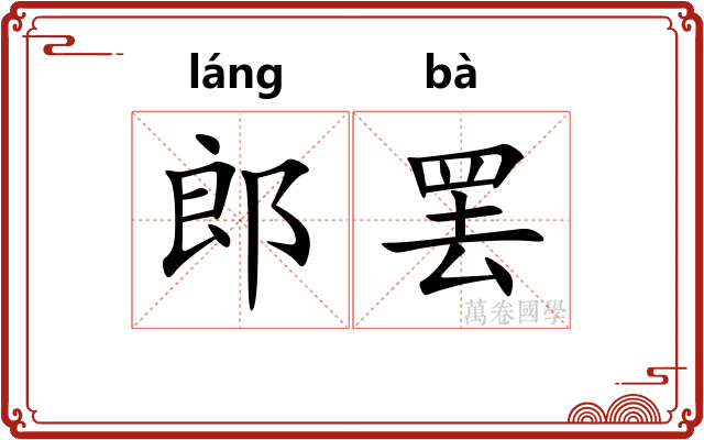 郎罢