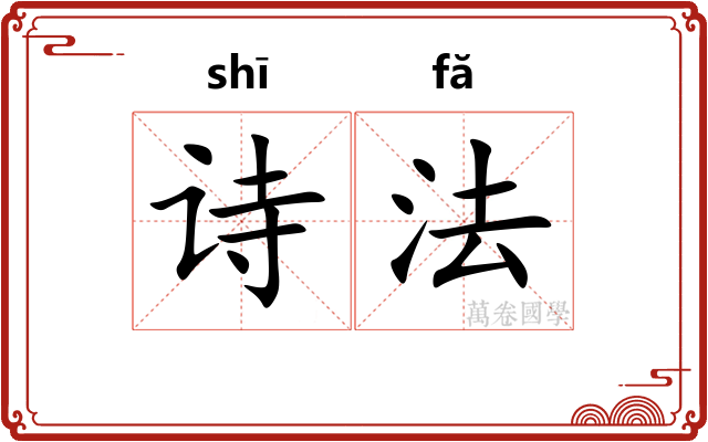 诗法
