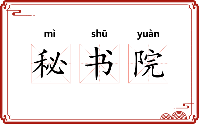 秘书院