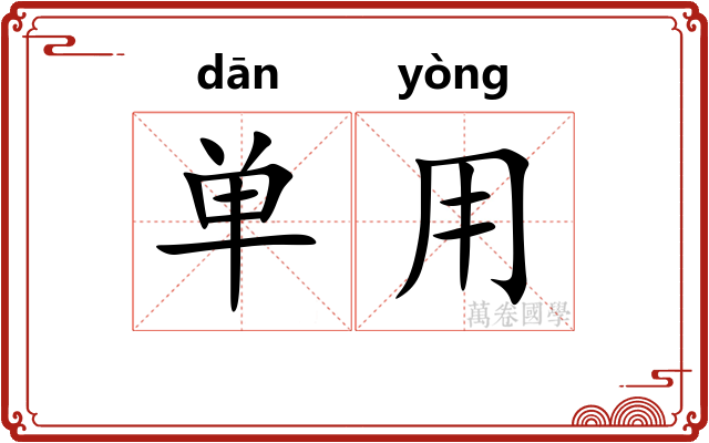 单用