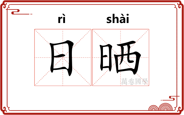 日晒