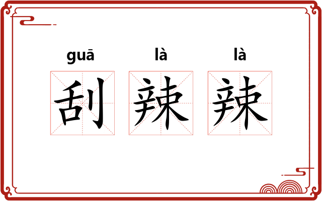 刮辣辣