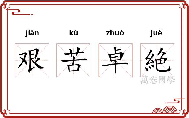 艰苦卓絶 艰苦卓絶