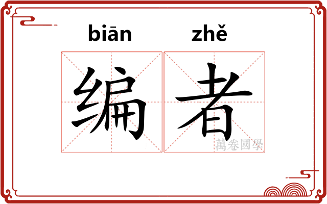 编者 编者
