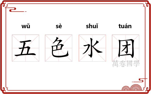 五色水团