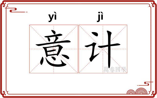 意计