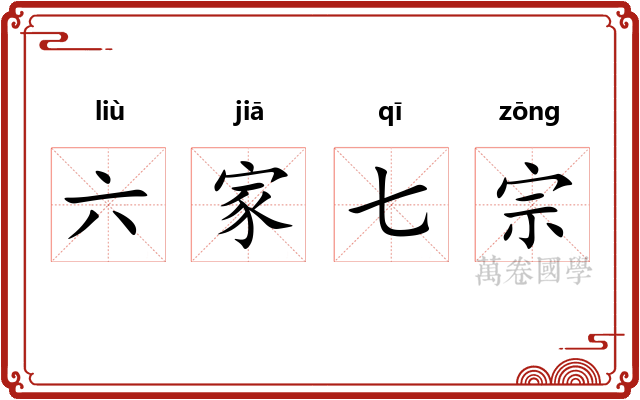 六家七宗 六家七宗