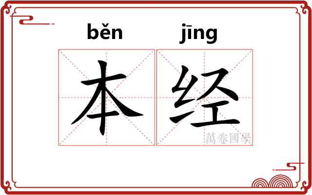 本经