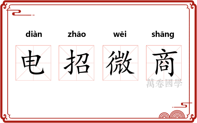 电招微商 电招微商