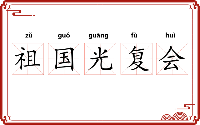 祖国光复会 祖国光复会