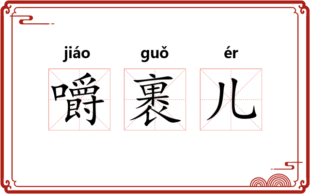 嚼裹儿 嚼裹儿