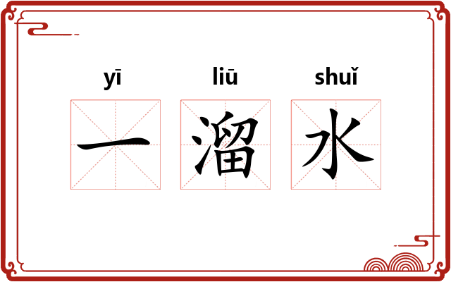一溜水
