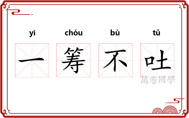 一筹不吐