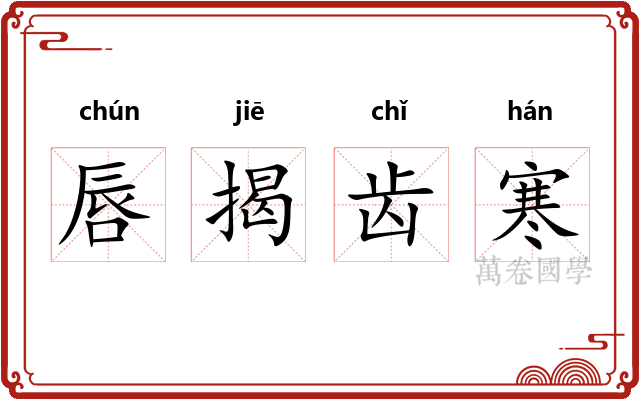 唇揭齿寒 唇揭齿寒