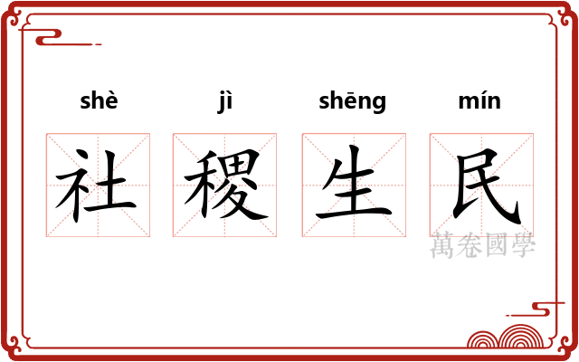 社稷生民